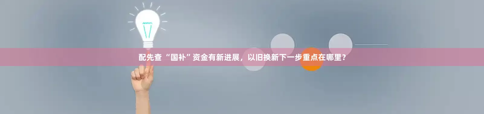 配先查 “国补”资金有新进展，以旧换新下一步重点在哪里？