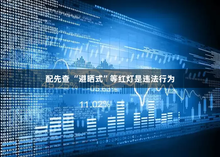 配先查 “避晒式”等红灯是违法行为