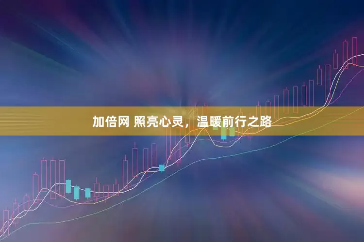 加倍网 照亮心灵，温暖前行之路