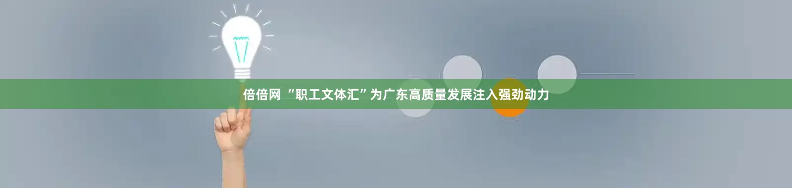 倍倍网 “职工文体汇”为广东高质量发展注入强劲动力