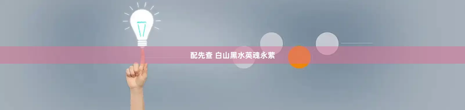 配先查 白山黑水英魂永萦