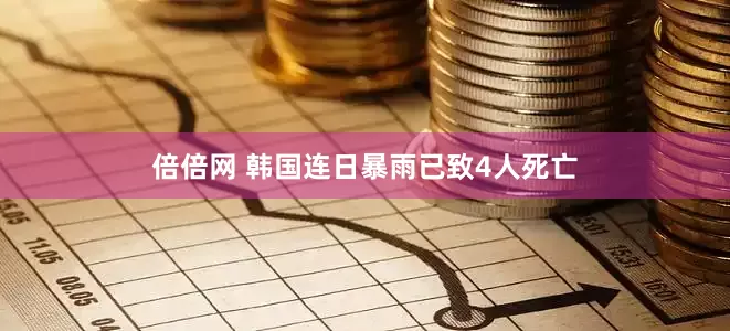 倍倍网 韩国连日暴雨已致4人死亡