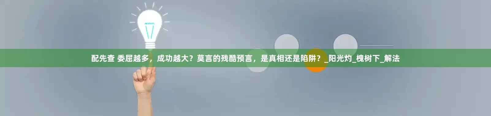 配先查 委屈越多，成功越大？莫言的残酷预言，是真相还是陷阱？_阳光灼_槐树下_解法